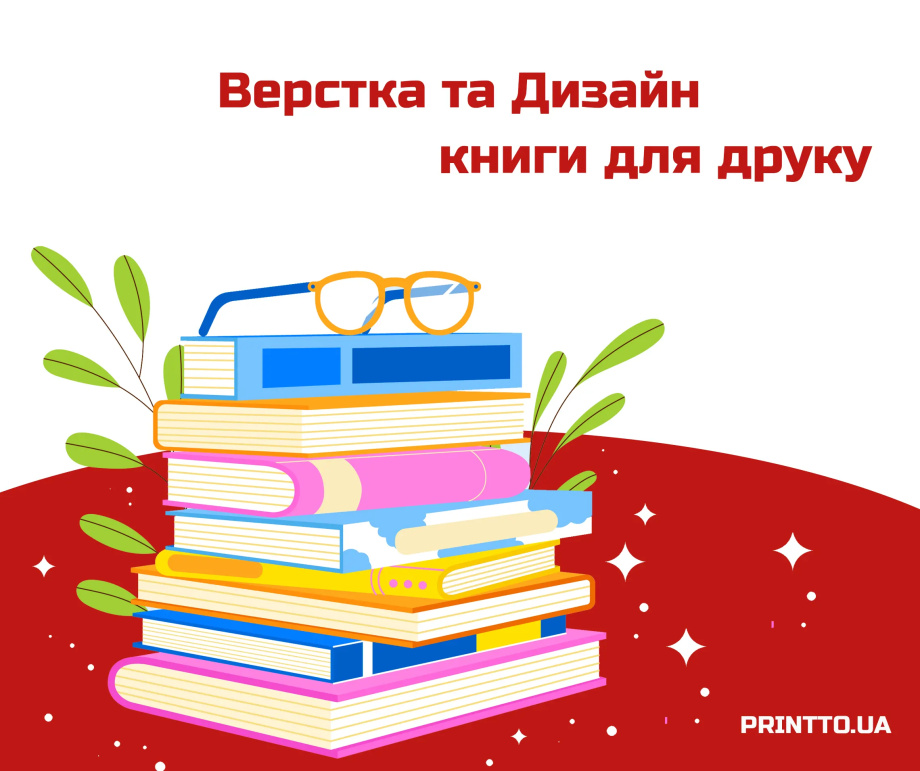 Верстка книги : оформлення та дизайн обкладинки - Printto: Друк книг на we.ua